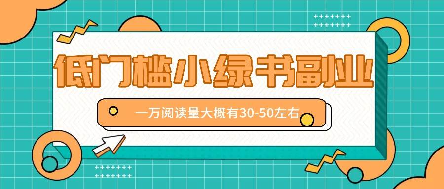 微信小绿书赚钱风口，低门槛副业项目，已经有人在偷偷月入万元_天恒副业网