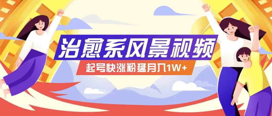 268W赞，亿级播放：AI治愈系风景视频制作方法拆解，小白也能1分钟掌握_天恒副业网