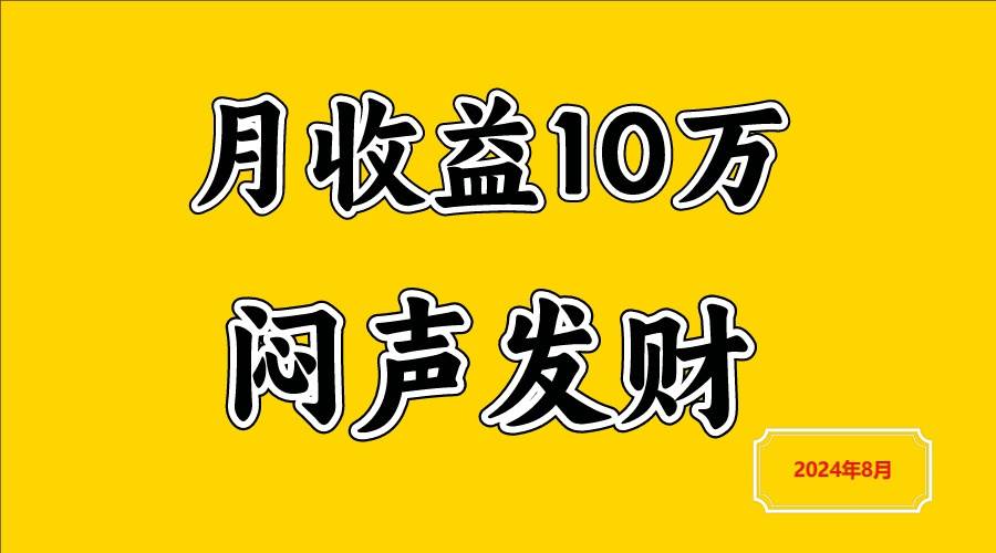 闷声发财，一天赚3000+，不说废话，自己看_天恒副业网