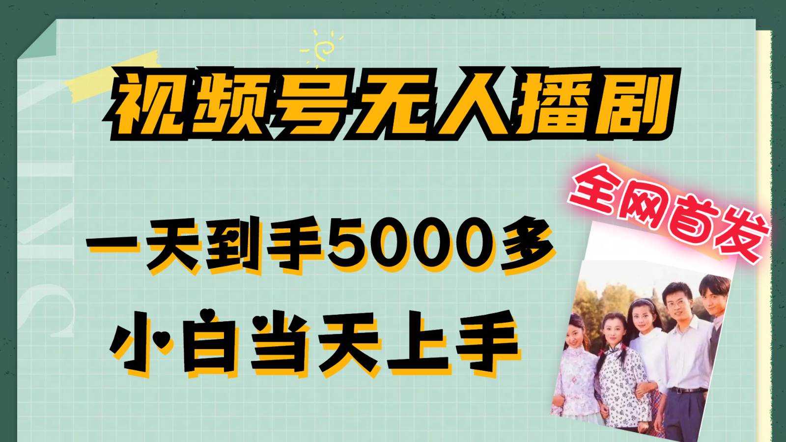 视频号无人播剧拉爆流量不违规，一天到手5000多，小白当天上手_天恒副业网