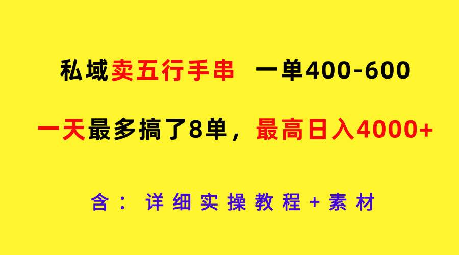 私域卖五行手串，一单400-600，一天最多搞了8单，最高日入4000+_天恒副业网