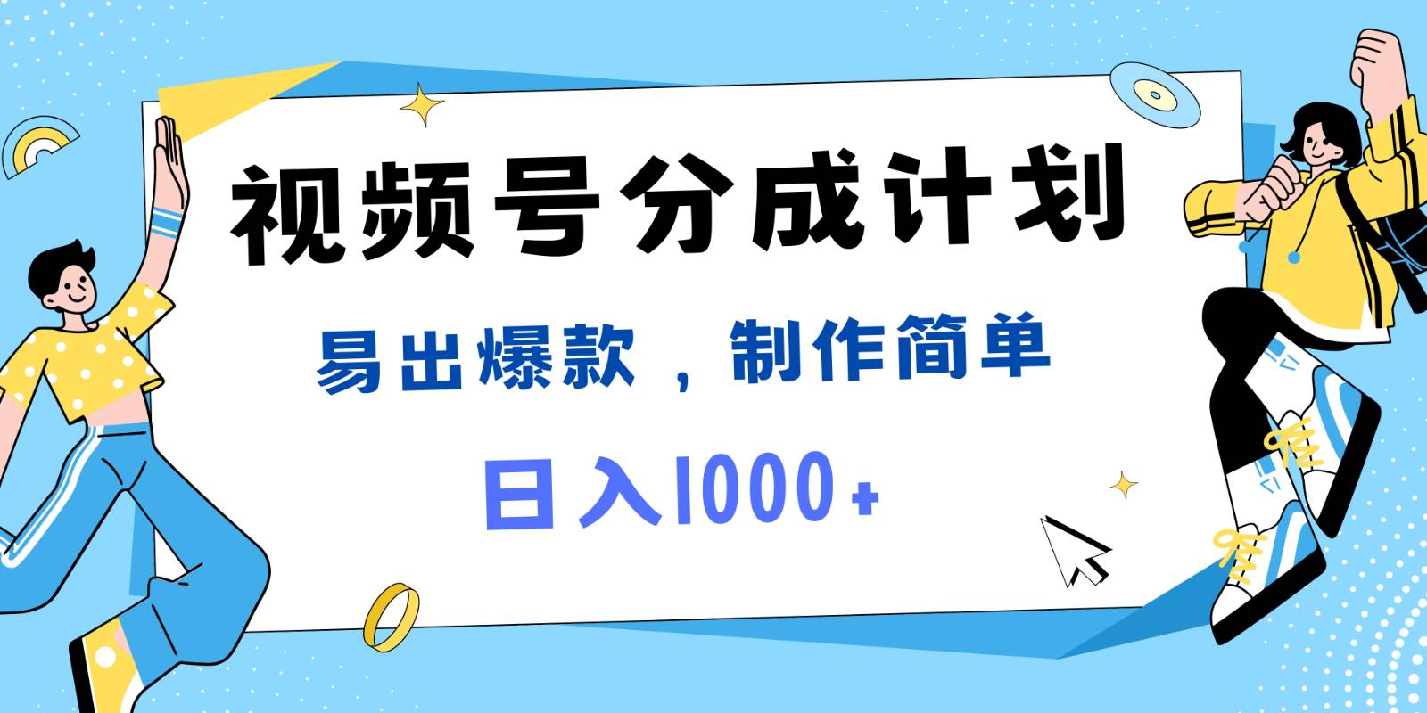 视频号热点事件混剪，易出爆款，制作简单，日入1000+_天恒副业网