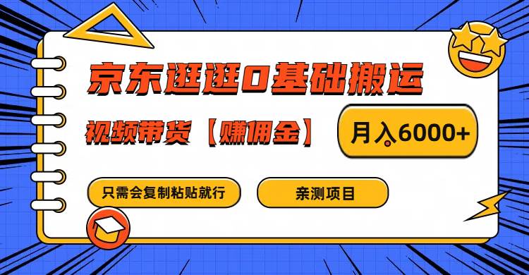 京东逛逛0基础搬运、视频带货赚佣金月入6000+只需要会复制粘贴就行_天恒副业网