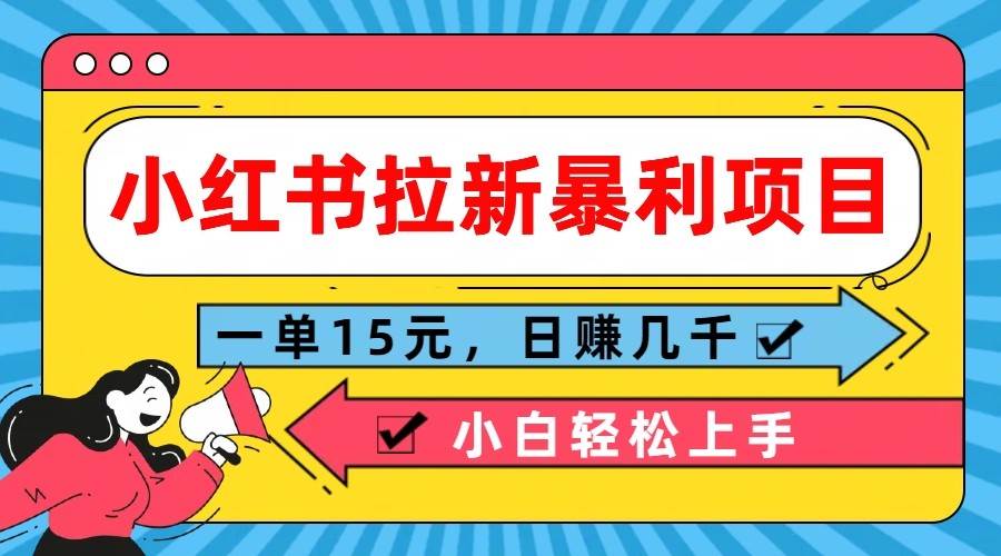 小红书拉新暴利项目，一单15元，日赚几千小白轻松上手_天恒副业网