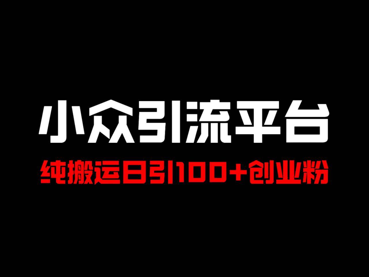 冷门引流平台，纯搬运日引100+高质量年轻创业粉！_天恒副业网