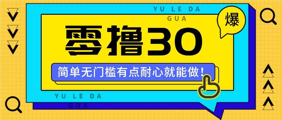 零撸30米的新玩法，简单无门槛，有点耐心就能做！_天恒副业网