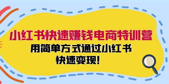 小红书快速赚钱电商特训营：用简单方式通过小红书快速变现！（55节）_天恒副业网