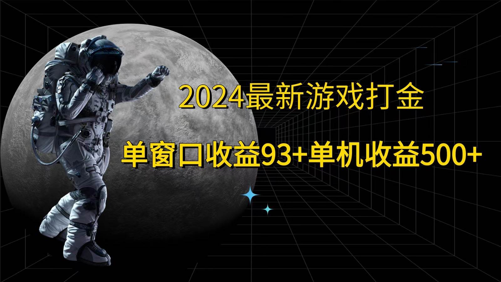 2024最新游戏打金，单窗口收益93+，单机收益500+_天恒副业网