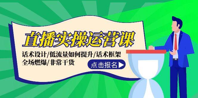 直播实操运营课：话术设计/低流量如何提升/话术框架/全场燃爆/非常干货_天恒副业网