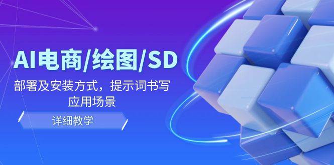 AI电商/绘图/SD/详细教程：部署及安装方式，提示词书写，应用场景_天恒副业网