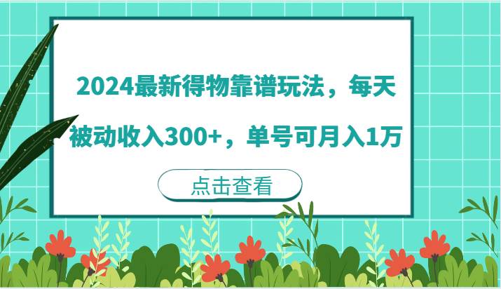 2024最新得物靠谱玩法，每天被动收入300+，单号可月入1万_天恒副业网