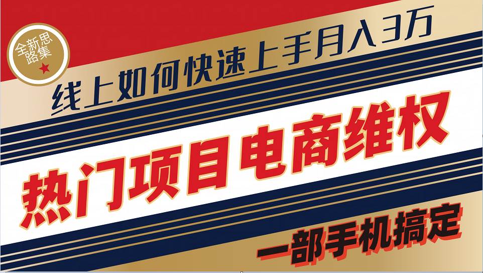 普通消费者如何通过维权保护自己的合法权益线上快速出单实测轻松月入3w+_天恒副业网