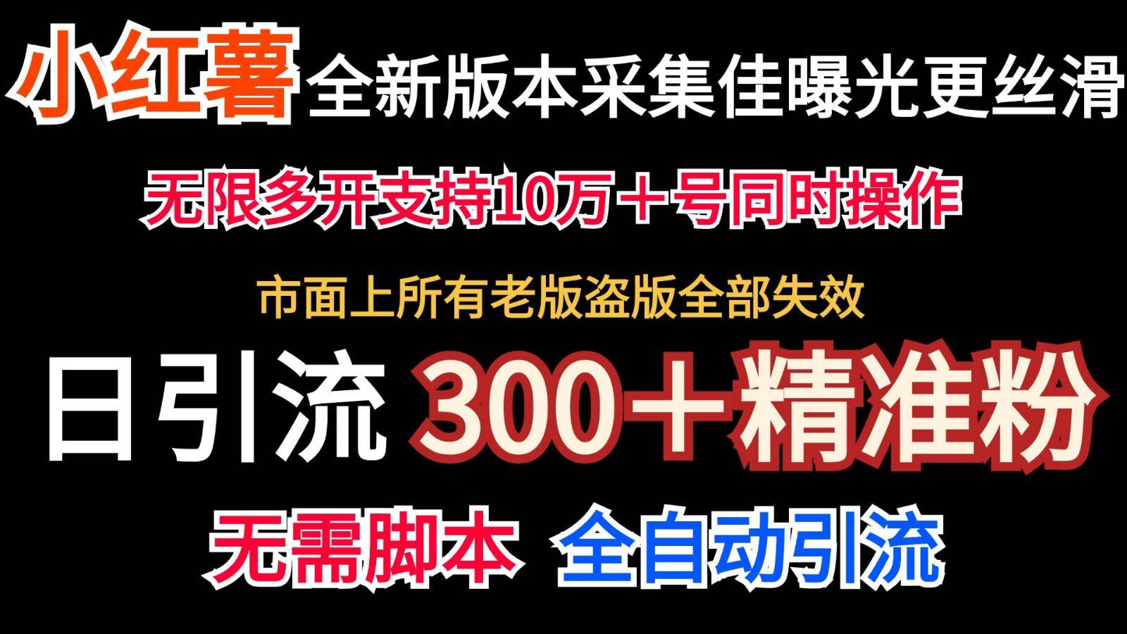 全新版本小红书采集协议＋无限曝光日引300＋精准粉_天恒副业网