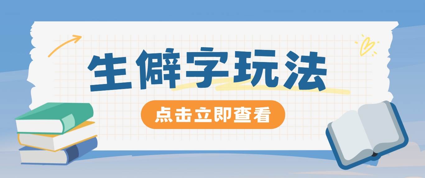 抖音小红书生僻字玩法，单条视频涨粉3000+，操作简单，手把手教你_天恒副业网