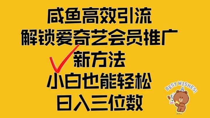 闲鱼高效引流，解锁爱奇艺会员推广新玩法，小白也能轻松日入三位数_天恒副业网