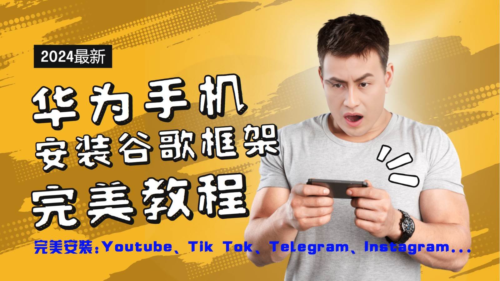 华为手机安装谷歌框架完美教程，开启你的Tiktok，油管，Tg，Instagra之路_天恒副业网