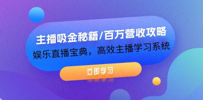 主播吸金秘籍/百万营收攻略，娱乐直播宝典，高效主播学习系统_天恒副业网