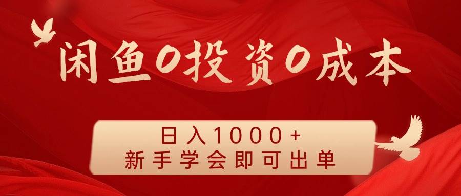 闲鱼0投资0成本日入1000+无需囤货新手学会即可出单_天恒副业网