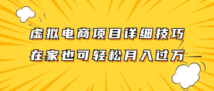 虚拟电商项目详细技巧拆解,保姆级教程,在家也可以轻松月入过万。_天恒副业网
