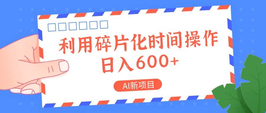 AI新项目，利用碎片化时间操作，日入一两张_天恒副业网