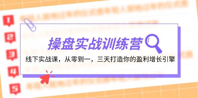 操盘实操训练营：线下实战课，从零到一，三天打造你的盈利增长引擎_天恒副业网