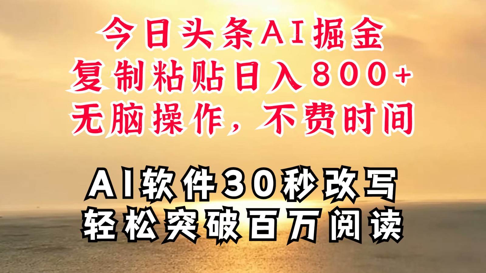 今日头条AI掘金，软件一件写文复制粘贴无脑操作，利用碎片化时间也能做到日入四位数_天恒副业网