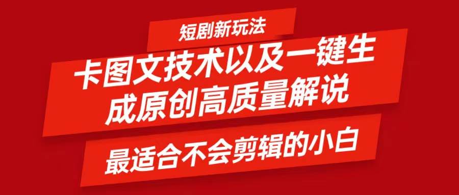 短剧卡图文技术，一键生成高质量解说视频，最适合小白玩的技术，轻松日入500＋_天恒副业网