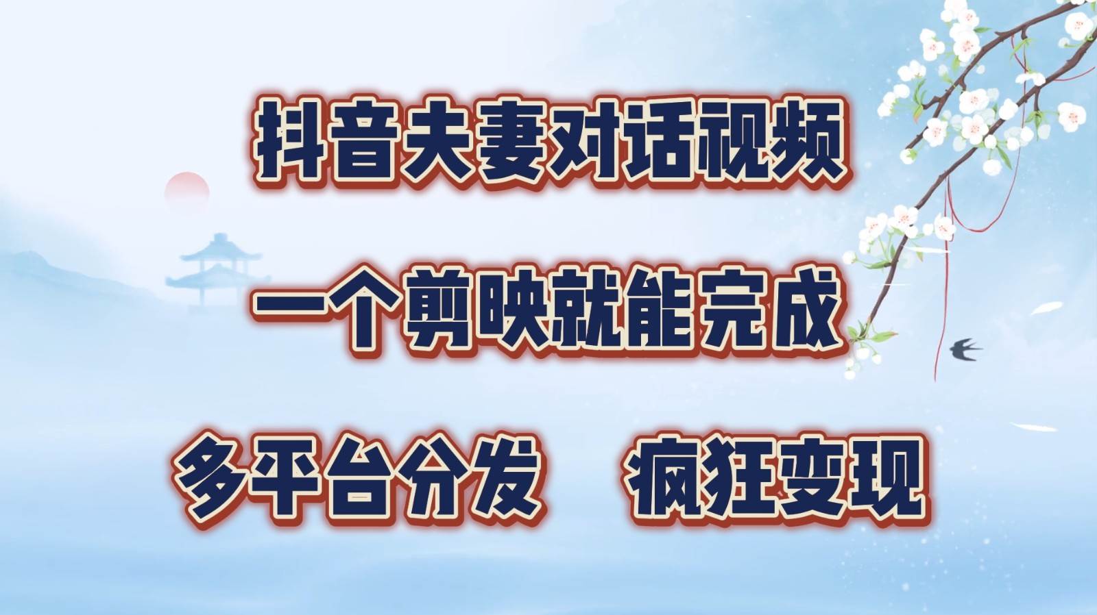 抖音夫妻对话视频，一个剪映就能完成，多平台分发，疯狂涨粉变现_天恒副业网