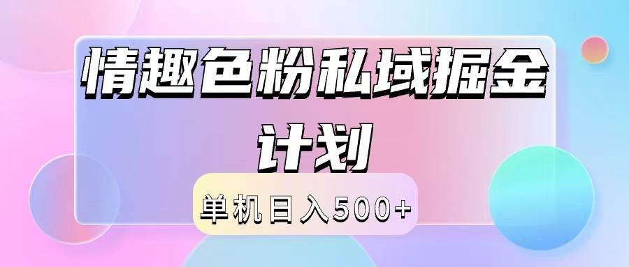 2024情趣色粉私域掘金天花板日入500+后端自动化掘金_天恒副业网