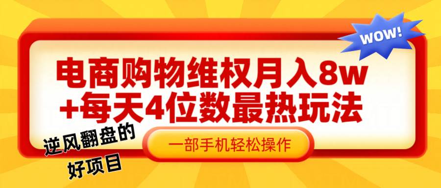 电商购物维权赔付一个月轻松8w+，一部手机掌握最爆玩法干货_天恒副业网