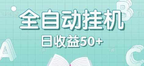 全自动挂机赚钱项目，多平台任务自动切换，日收益50+秒到账_天恒副业网