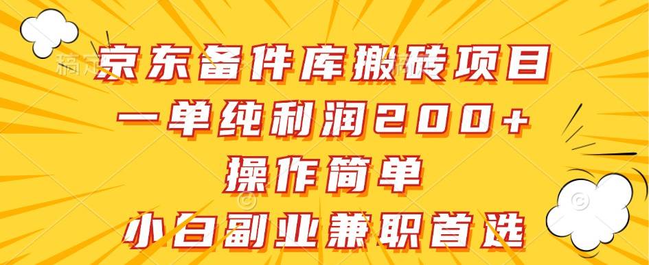 京东备件库搬砖项目，一单纯利润200+，操作简单，小白副业兼职首选_天恒副业网