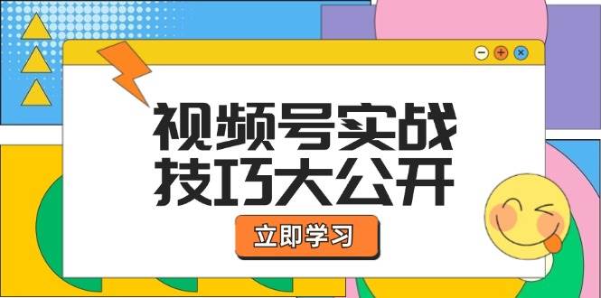 视频号实战技巧大公开：选题拍摄、运营推广、直播带货一站式学习_天恒副业网