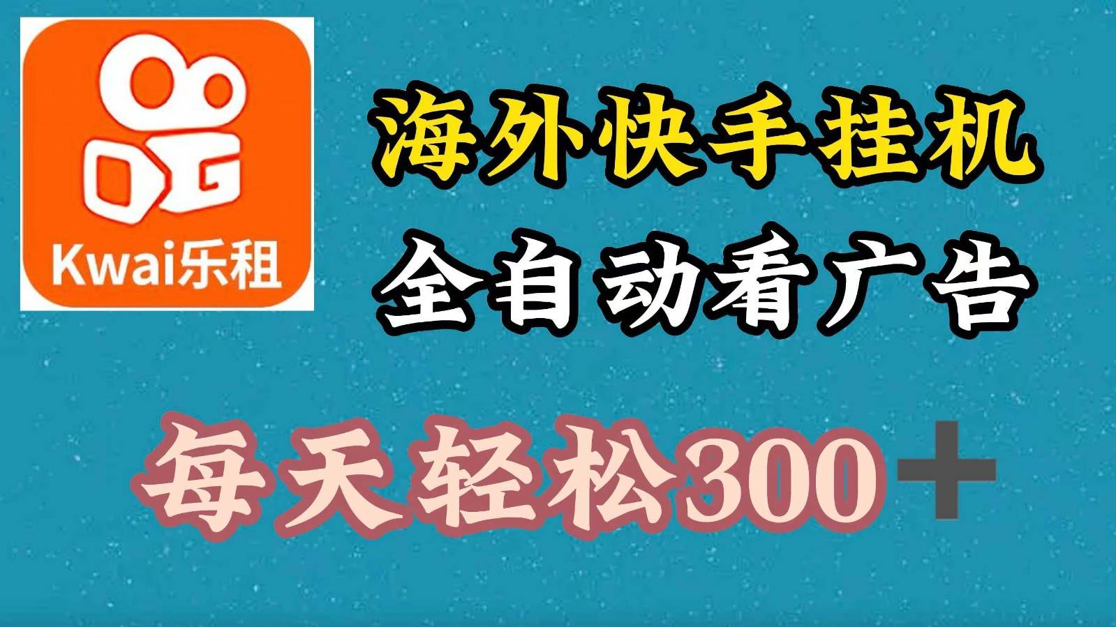 海外快手项目，利用工具全自动看广告，每天轻松300+_天恒副业网