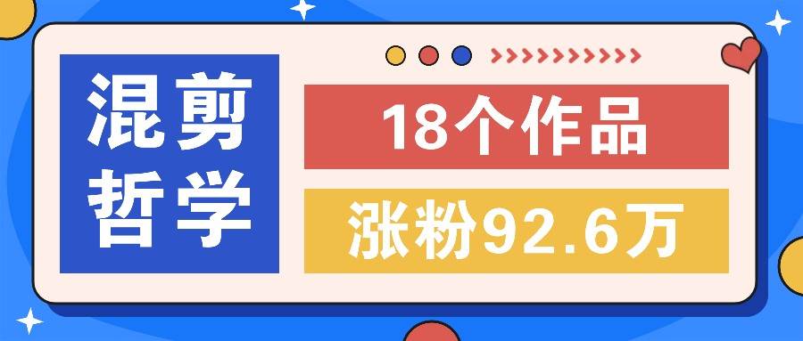 短视频混剪哲学号，小众赛道大爆款18个作品，涨粉92.6万！_天恒副业网