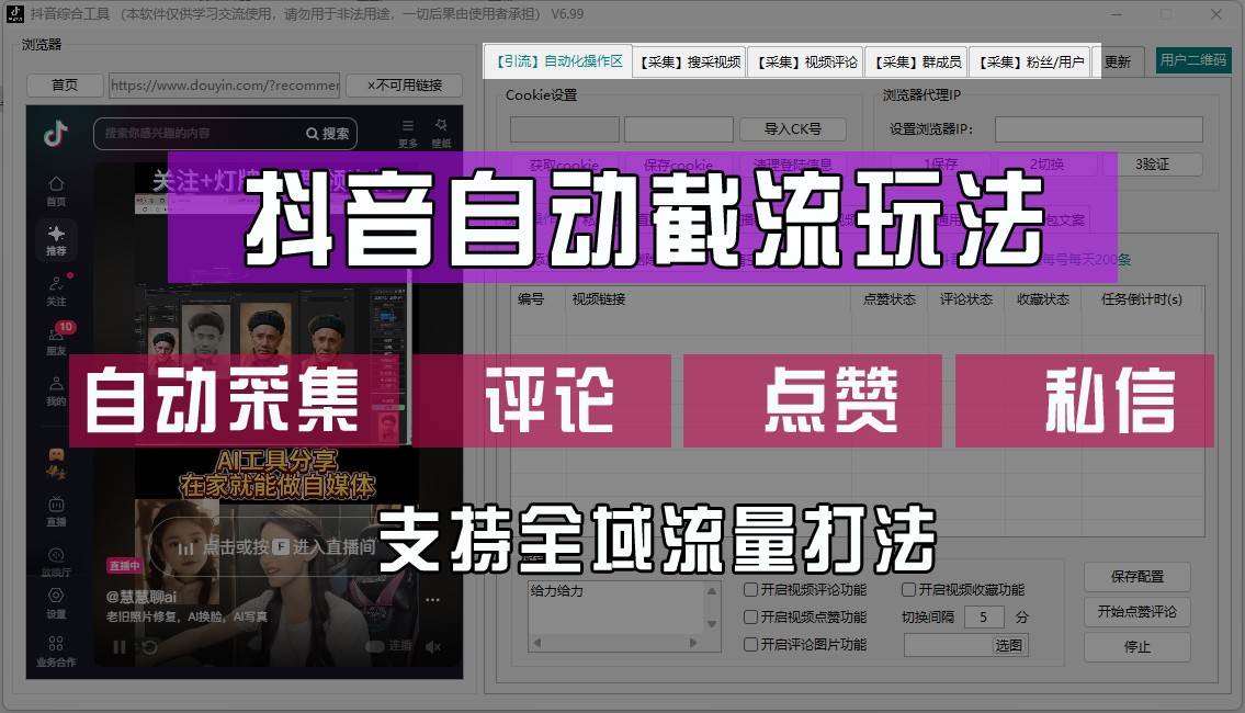 抖音自动截流玩法，利用一个软件自动采集、评论、点赞、私信，全域引流_天恒副业网