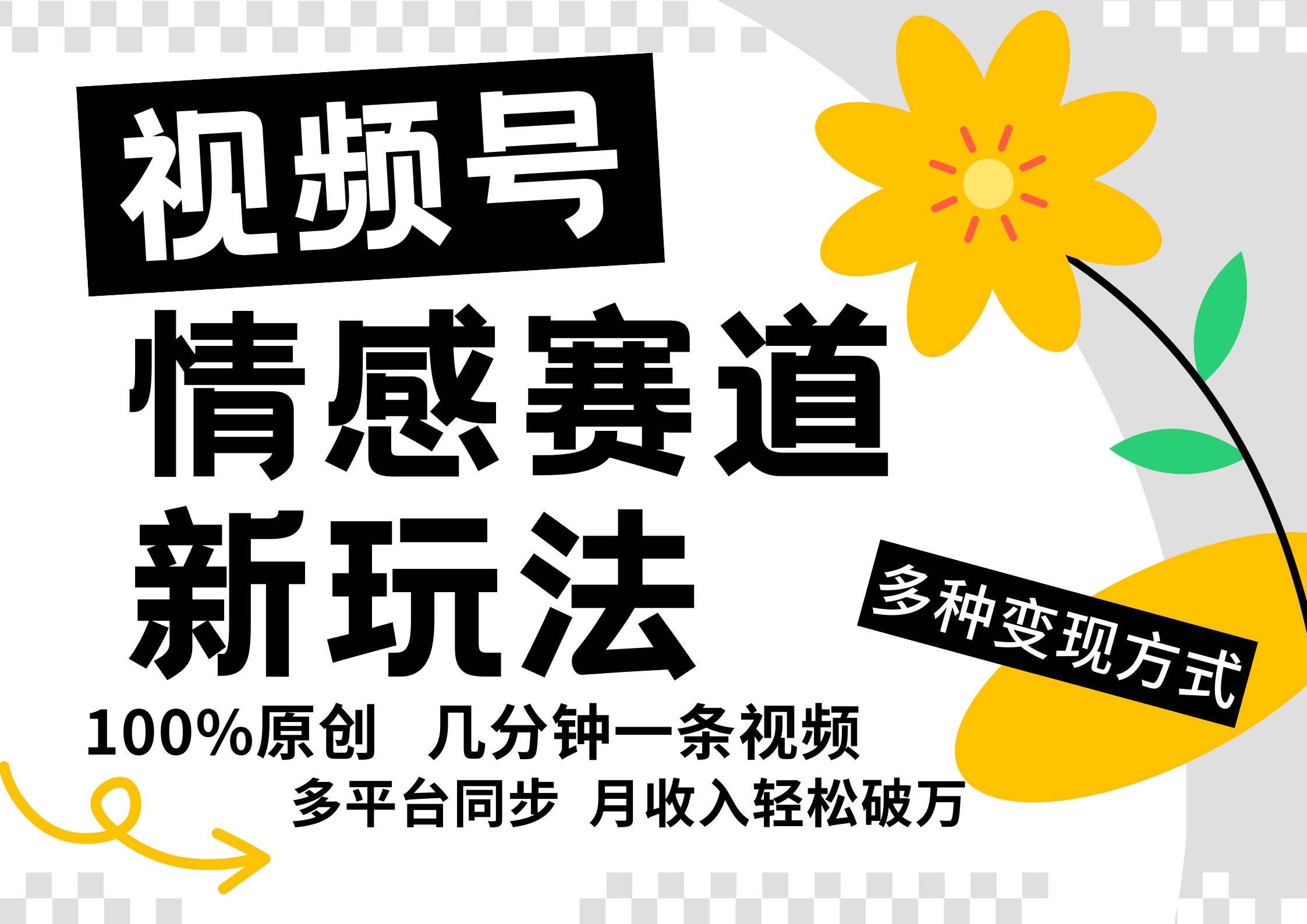 视频号情感赛道全新玩法，5分钟一条原创视频，操作简单易上手，日入500+_天恒副业网