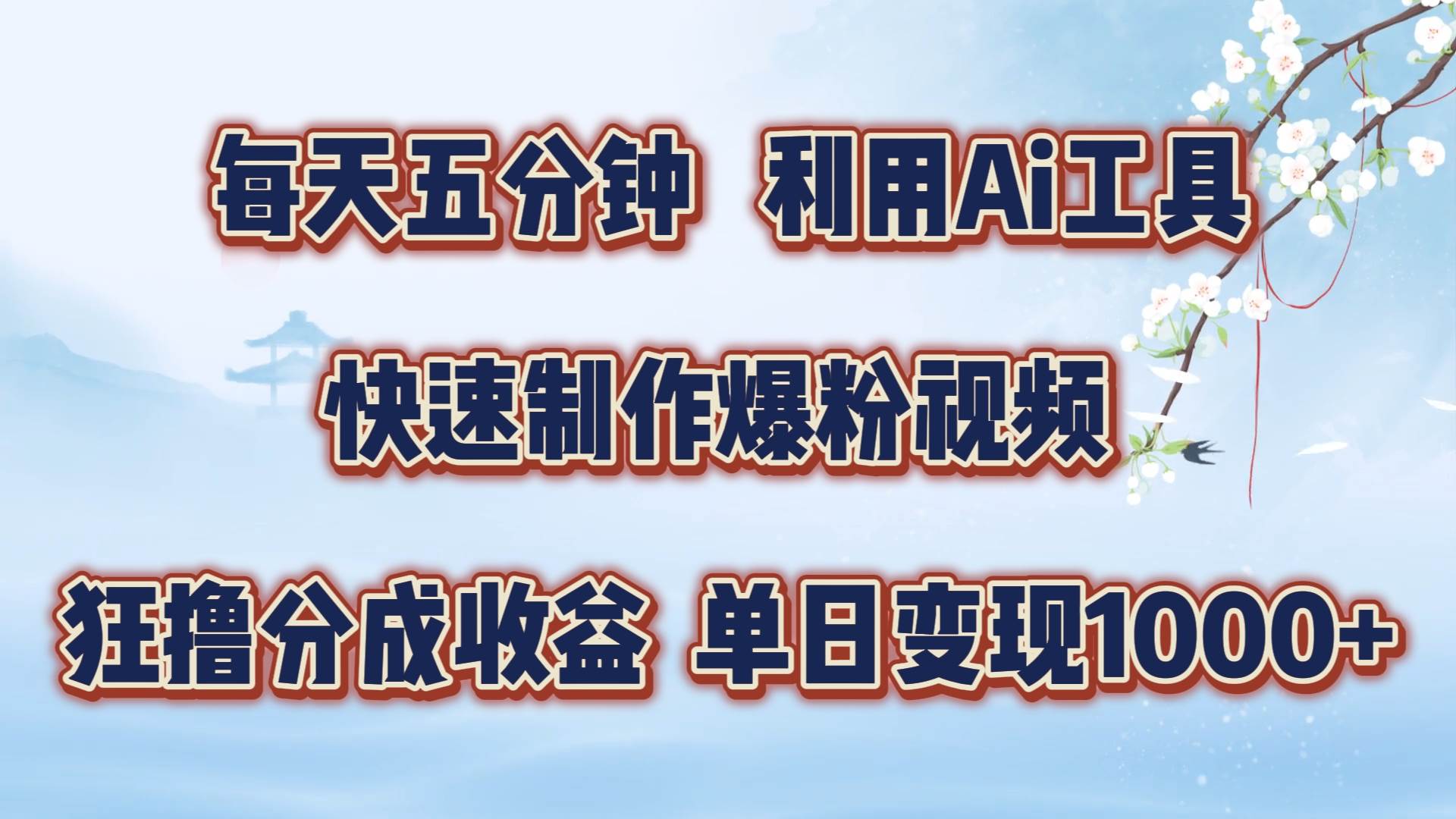 每天五分钟，利用Ai工具快速制作爆粉视频，单日变现1000+_天恒副业网