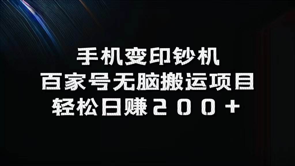 手机变印钞机：百家号无脑搬运项目，轻松日赚200+_天恒副业网