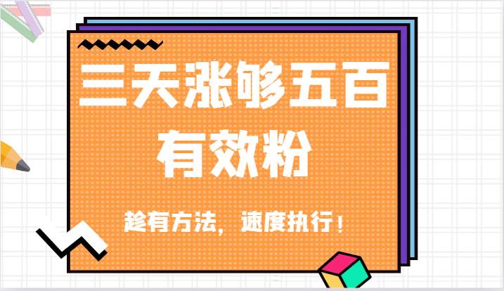 抖音三天涨够五百有效粉丝，趁有方法，速度执行！_天恒副业网