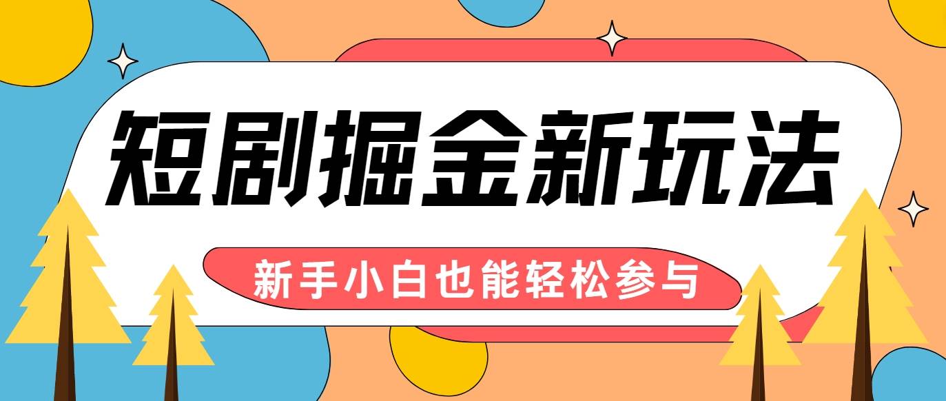 短剧掘金新玩法-AI自动剪辑，新手小白也能轻松上手，月入千元！_天恒副业网