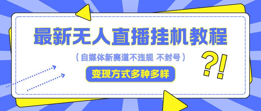 最新无人直播挂机教程，可自用可收徒，收益无上限，一天啥都不干光靠收徒变现5000+_天恒副业网