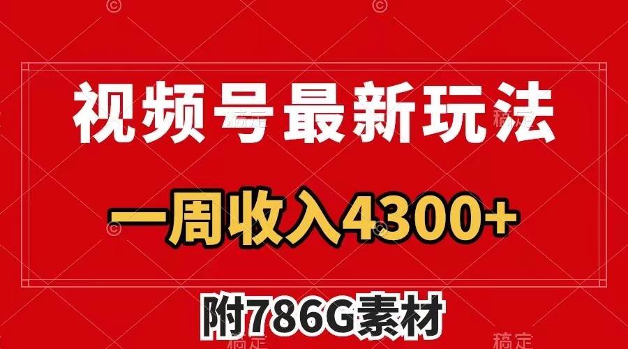 视频号文笔挑战最新玩法，不但视频流量好，评论区的评论量更是要比视频点赞还多。_天恒副业网