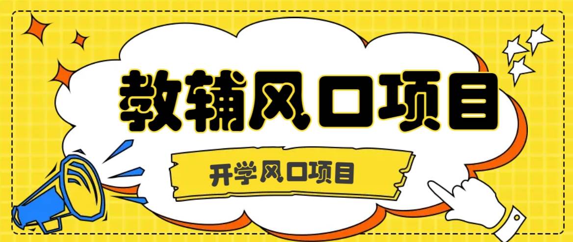 开学季风口项目，教辅虚拟资料，长期且收入稳定的项目日入500+_天恒副业网