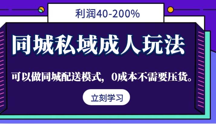 同城私域成人玩法，利润40-200%，可以做同城配送模式，0成本不需要压货。_天恒副业网