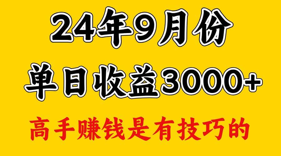 高手赚钱，一天3000多，没想到9月份还是依然很猛_天恒副业网