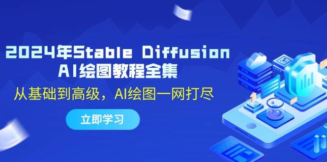 2024年StableDiffusionAI绘图教程全集：从基础到高级，AI绘图一网打尽_天恒副业网