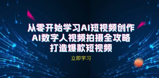 AI短视频创作-AI数字人视频拍摄全攻略，打造爆款短视频_天恒副业网