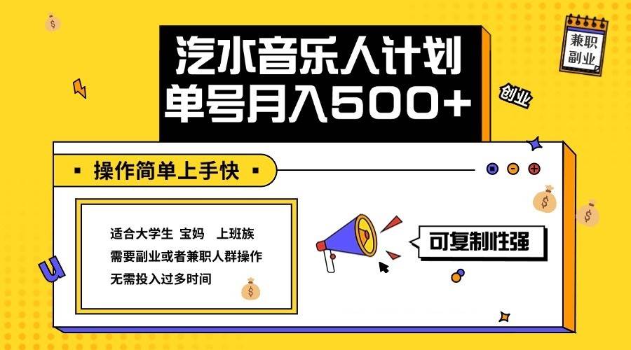 2024最新抖音汽水音乐人计划单号月入5000+操作简单上手快_天恒副业网