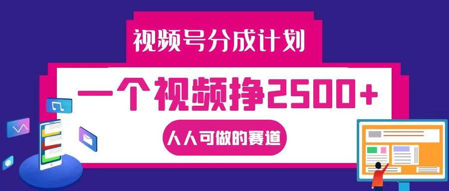 视频号分成一个视频挣2500+，全程实操AI制作视频教程无脑操作_天恒副业网